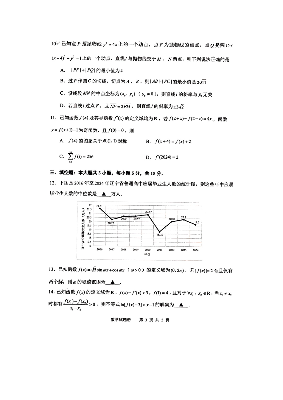 辽宁省抚顺市2024-2025学年高三下学期3月模拟考试数学试题（含答案）.pdf_第3页