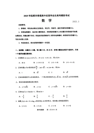 辽宁省抚顺市2024-2025学年高三下学期3月模拟考试数学试题（含答案）.pdf
