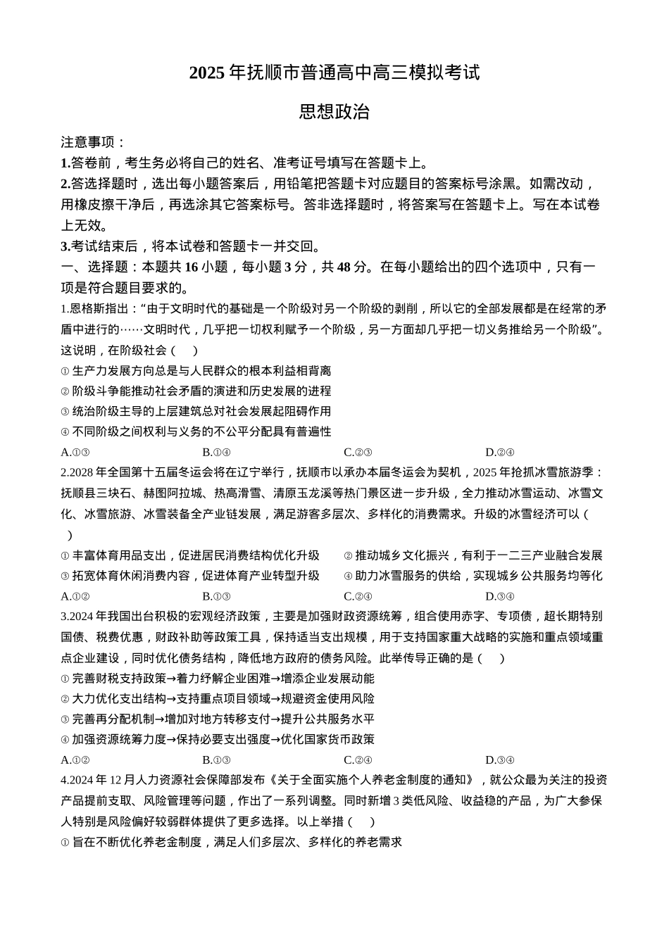 辽宁省抚顺市2024-2025学年高三下学期3月模拟考试思想政治试题（含答案）.docx_第1页