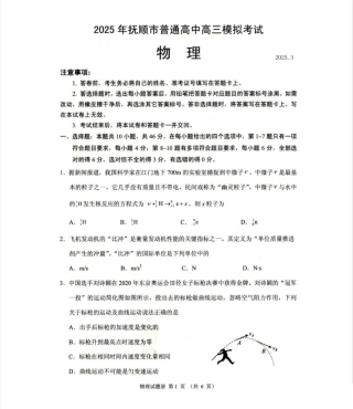 辽宁省抚顺市2024-2025学年高三下学期3月模拟考试物理试题（含答案）.pdf