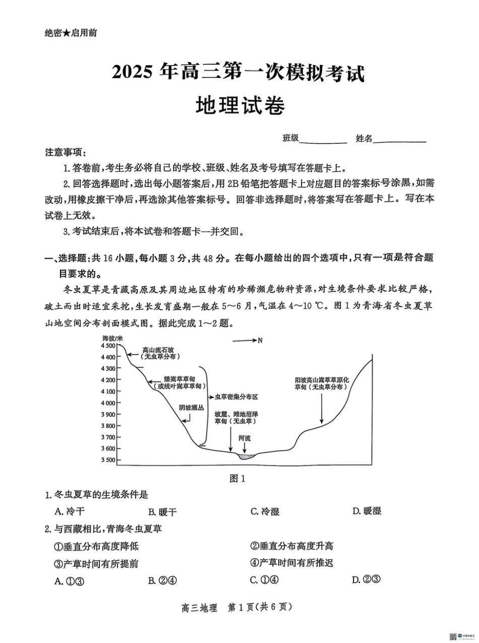 2025届河北省沧州市沧衡八县联考高三下学期一模地理试题（含答案）.pdf_第1页