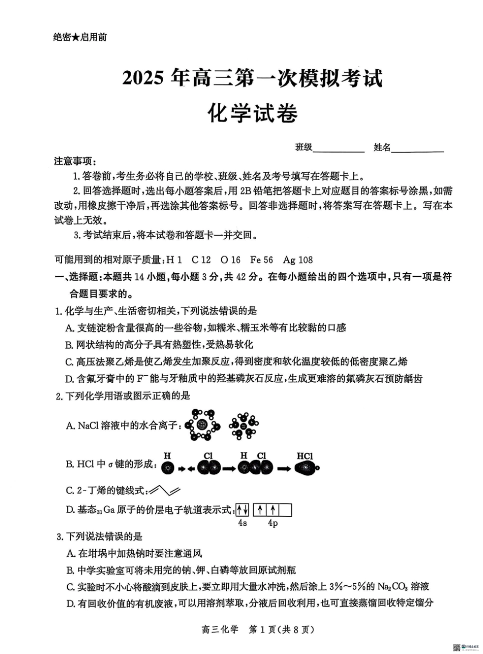 2025届河北省沧州市沧衡八县联考高三下学期一模化学试题（含答案）.pdf_第1页