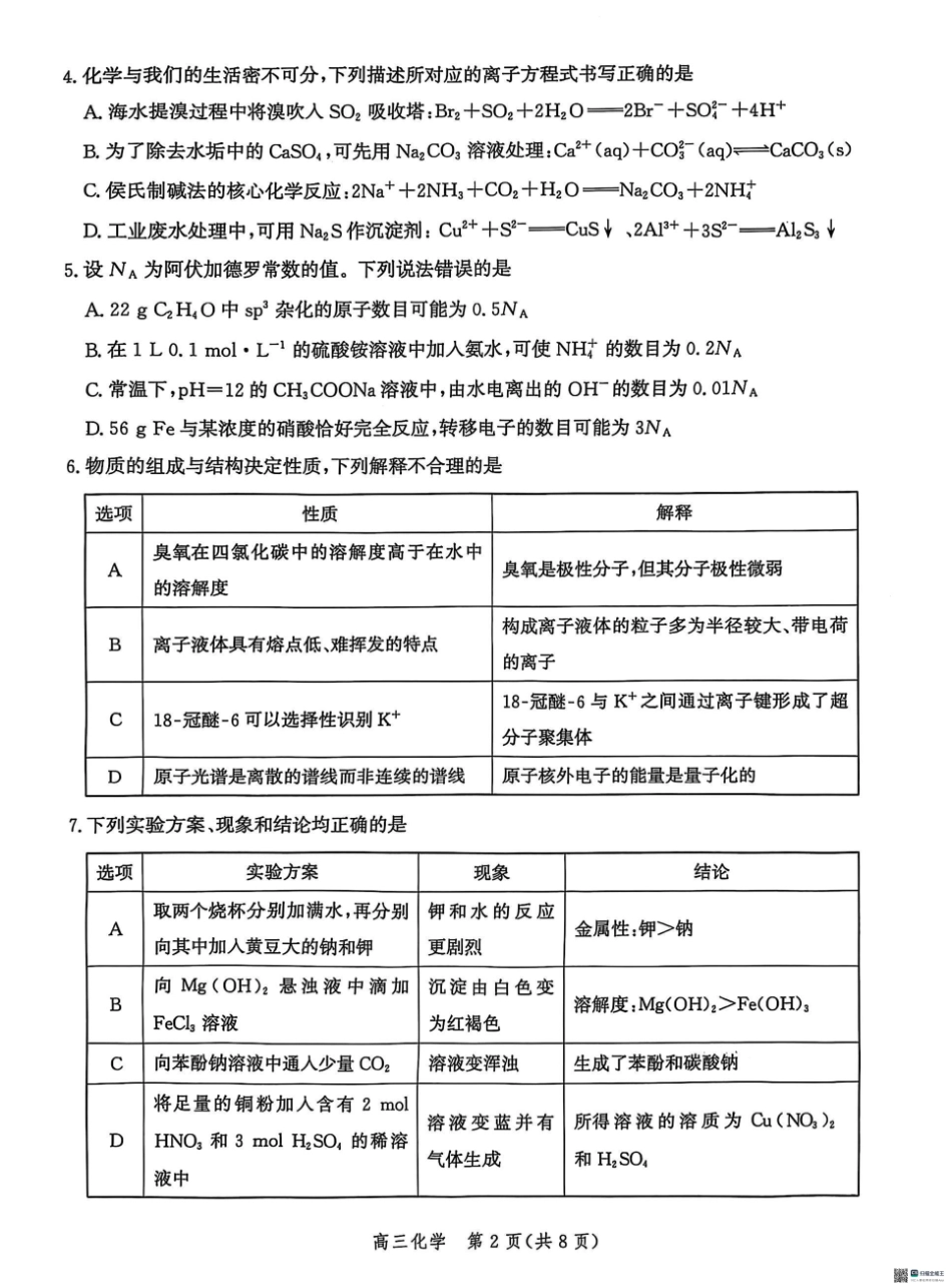 2025届河北省沧州市沧衡八县联考高三下学期一模化学试题（含答案）.pdf_第2页