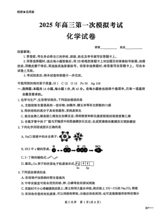 2025届河北省沧州市沧衡八县联考高三下学期一模化学试题（含答案）.pdf