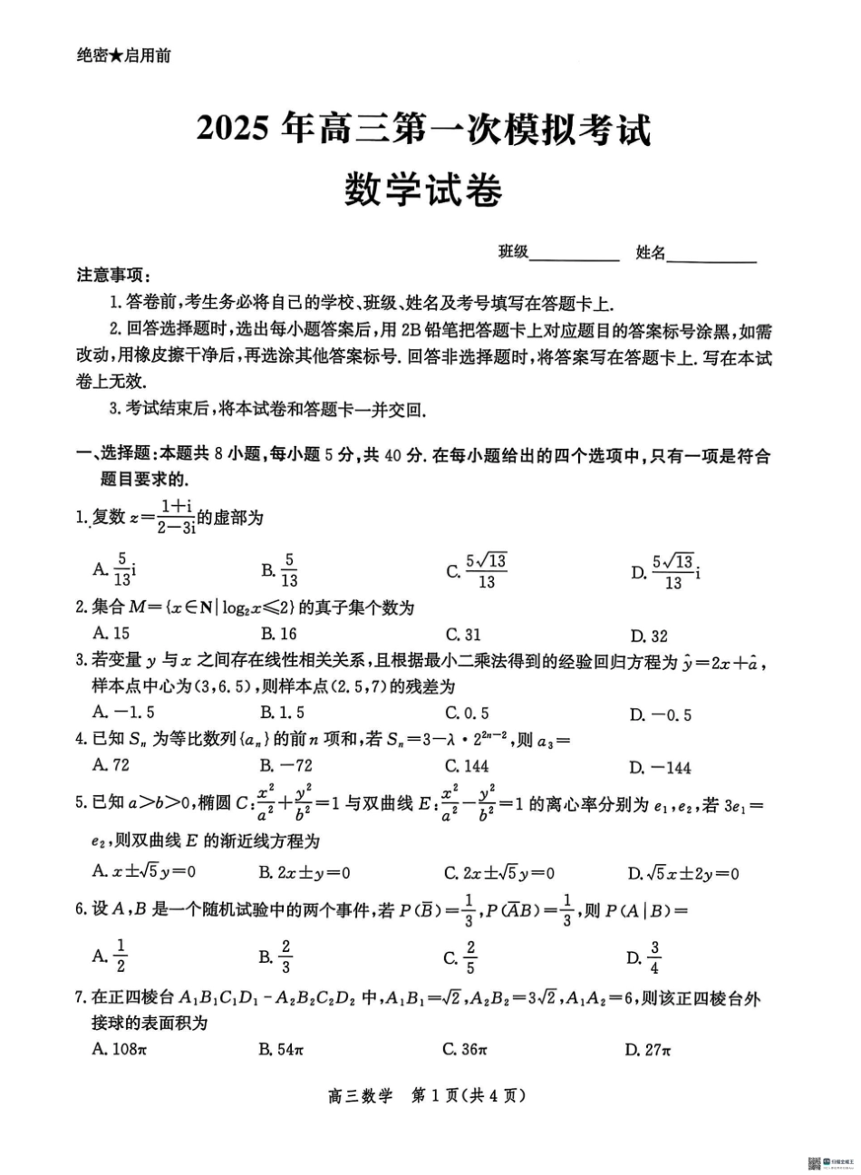 2025届河北省沧州市沧衡八县联考高三下学期一模数学（含答案）.pdf_第1页