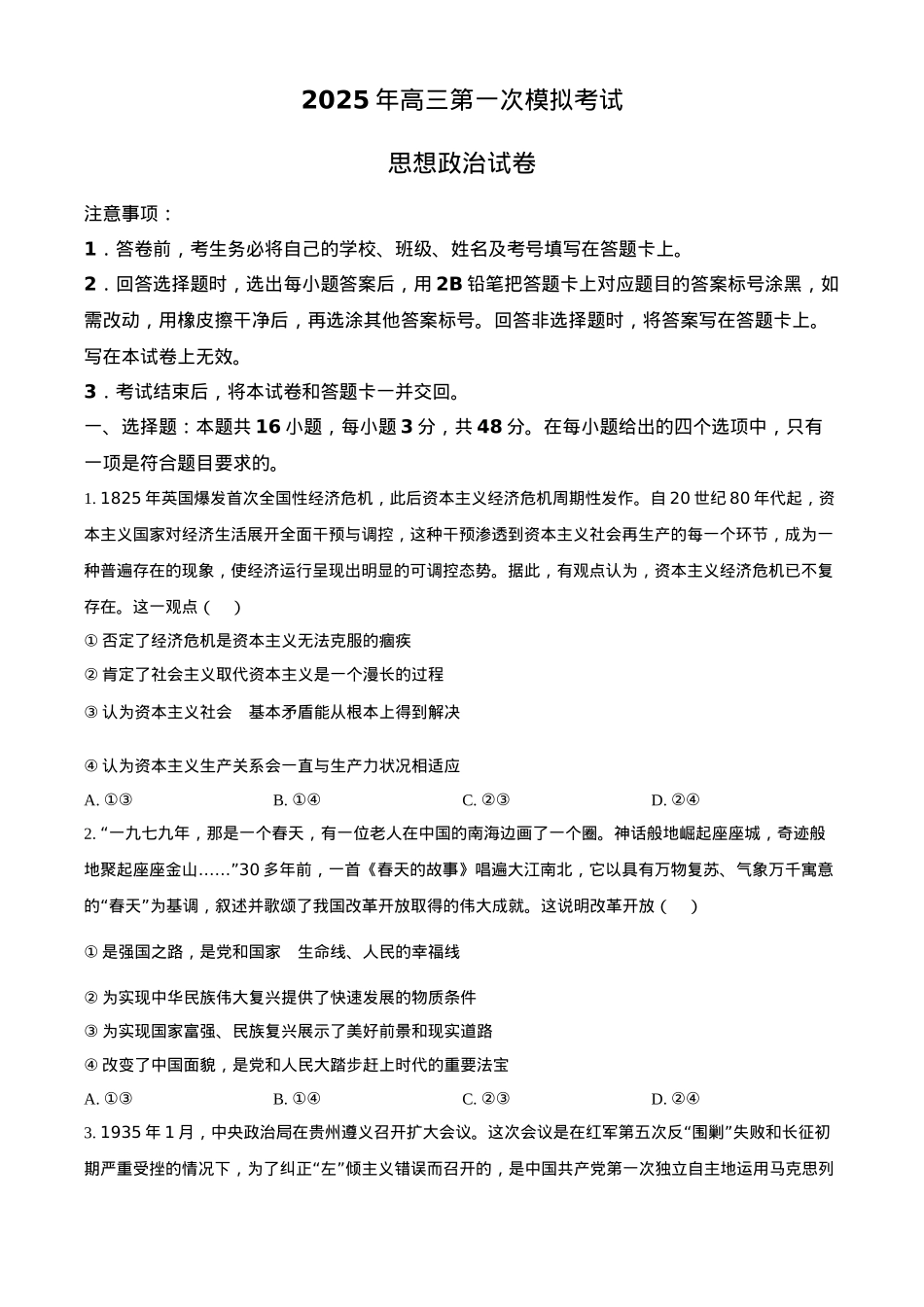 2025届河北省沧州市沧衡八县联考高三下学期一模思想政治试题（含答案）.docx_第1页