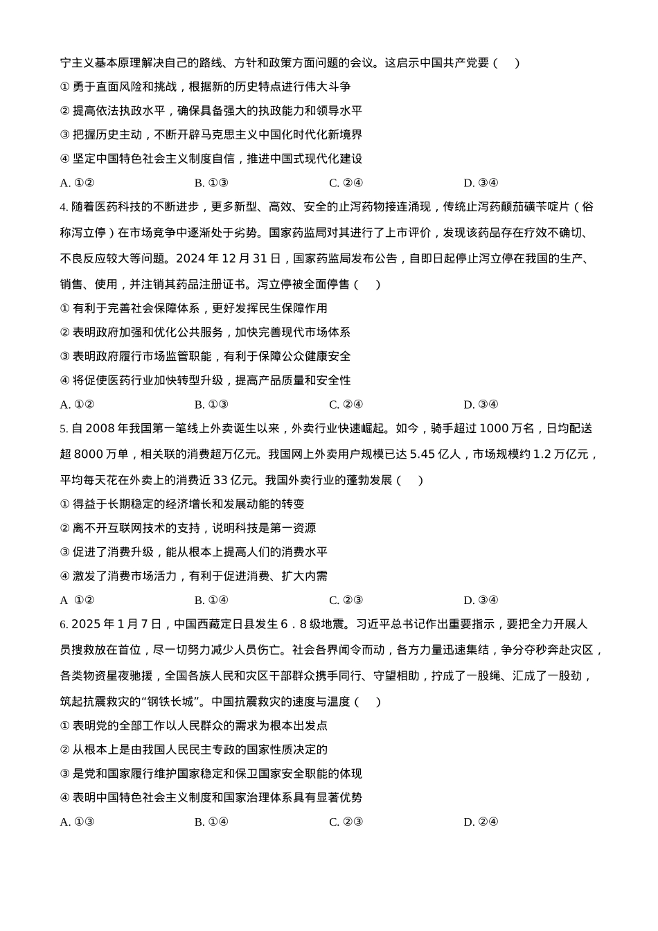 2025届河北省沧州市沧衡八县联考高三下学期一模思想政治试题（含答案）.docx_第2页