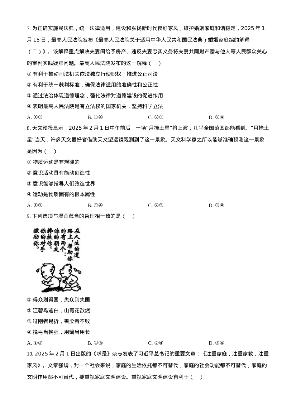 2025届河北省沧州市沧衡八县联考高三下学期一模思想政治试题（含答案）.docx_第3页