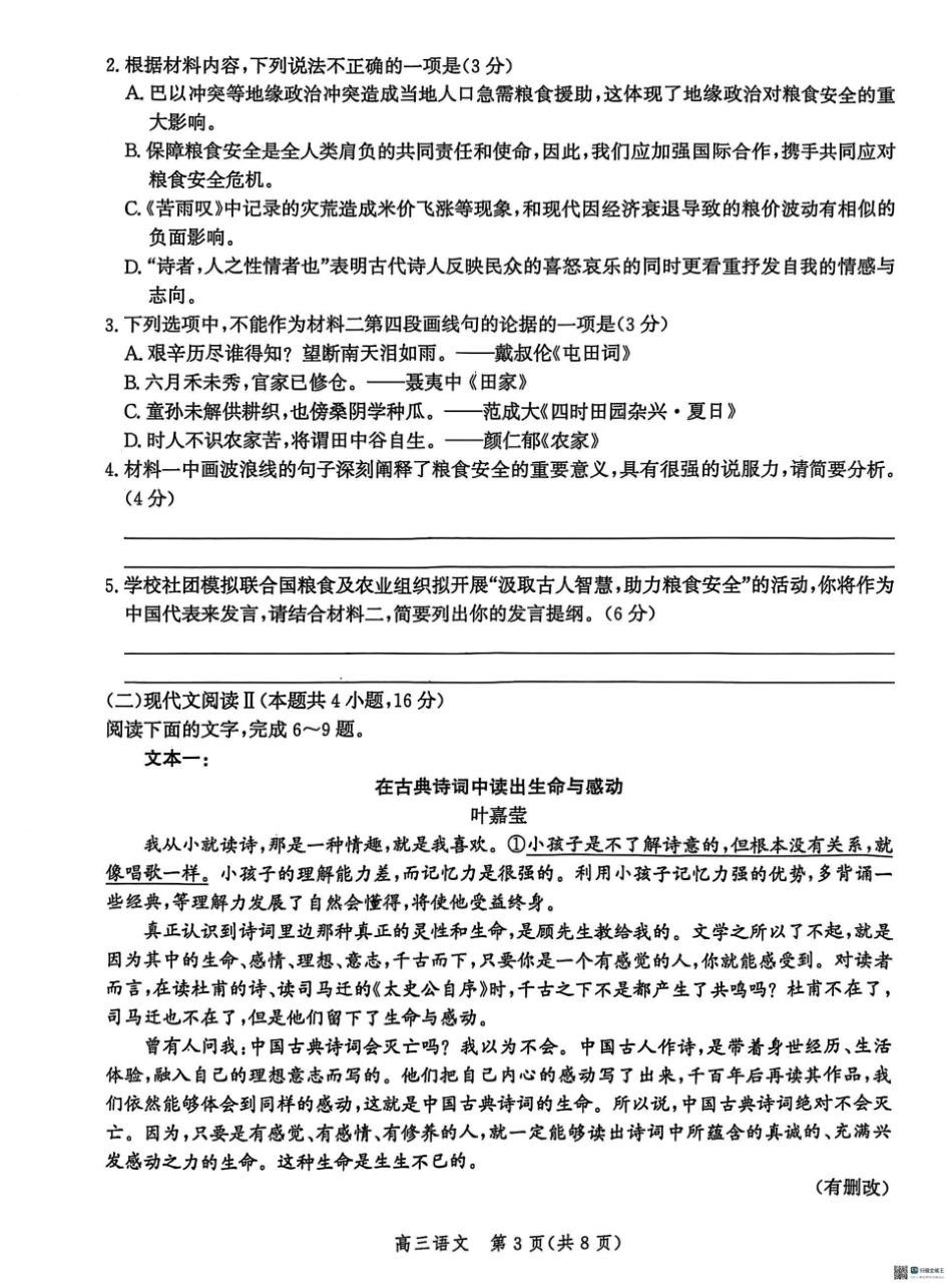 2025届河北省沧州市沧衡八县联考高三下学期一模语文试题（含答案）.pdf_第3页