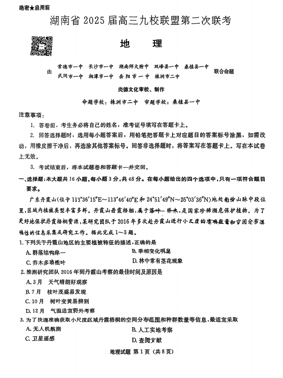湖南省九校联盟2025届高三下学期第二次联考地理+答案.pdf_第1页