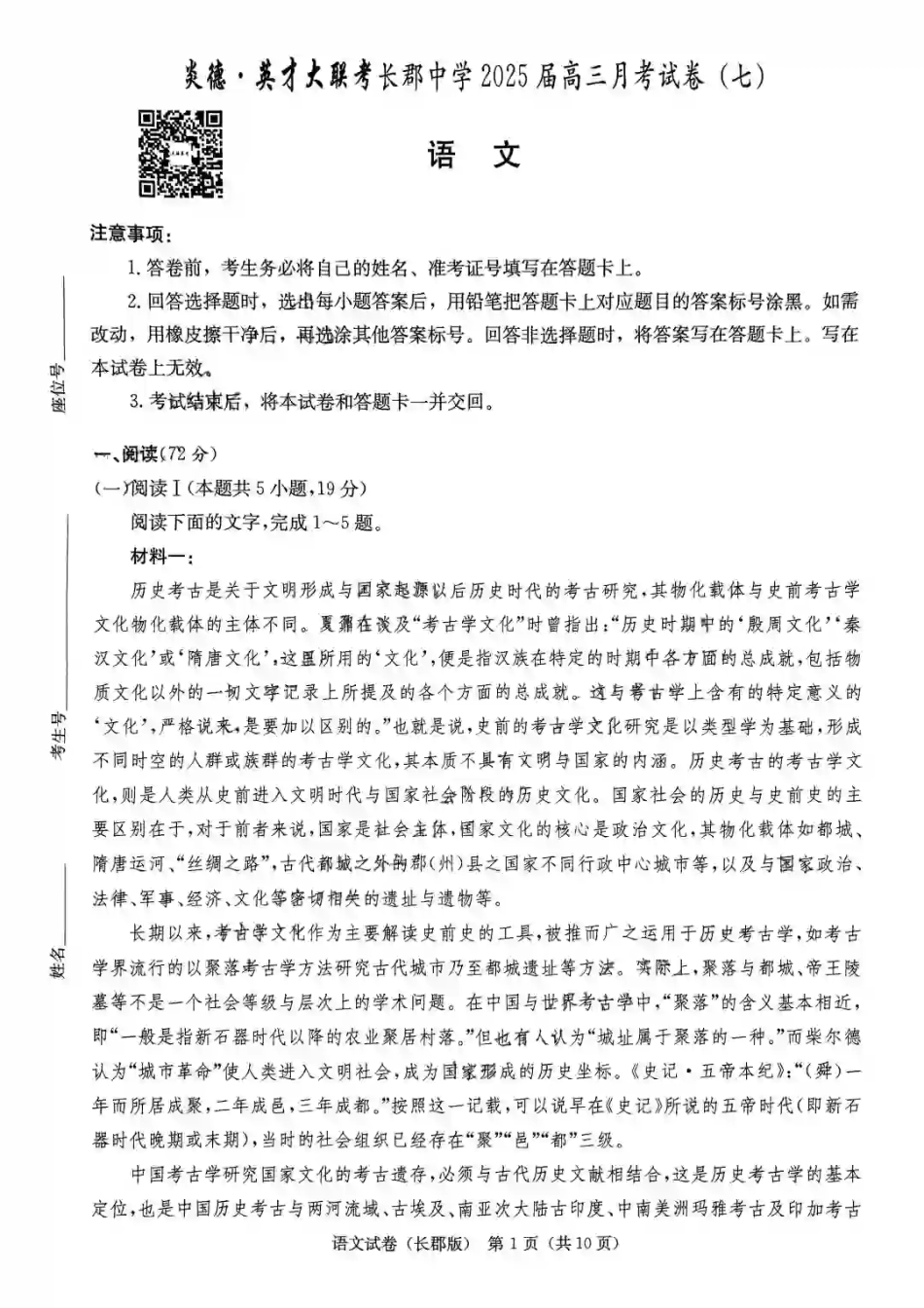 湖南省炎德·英才大联考长郡中学 2025 届高三月考试卷（七）语文.pdf_第1页