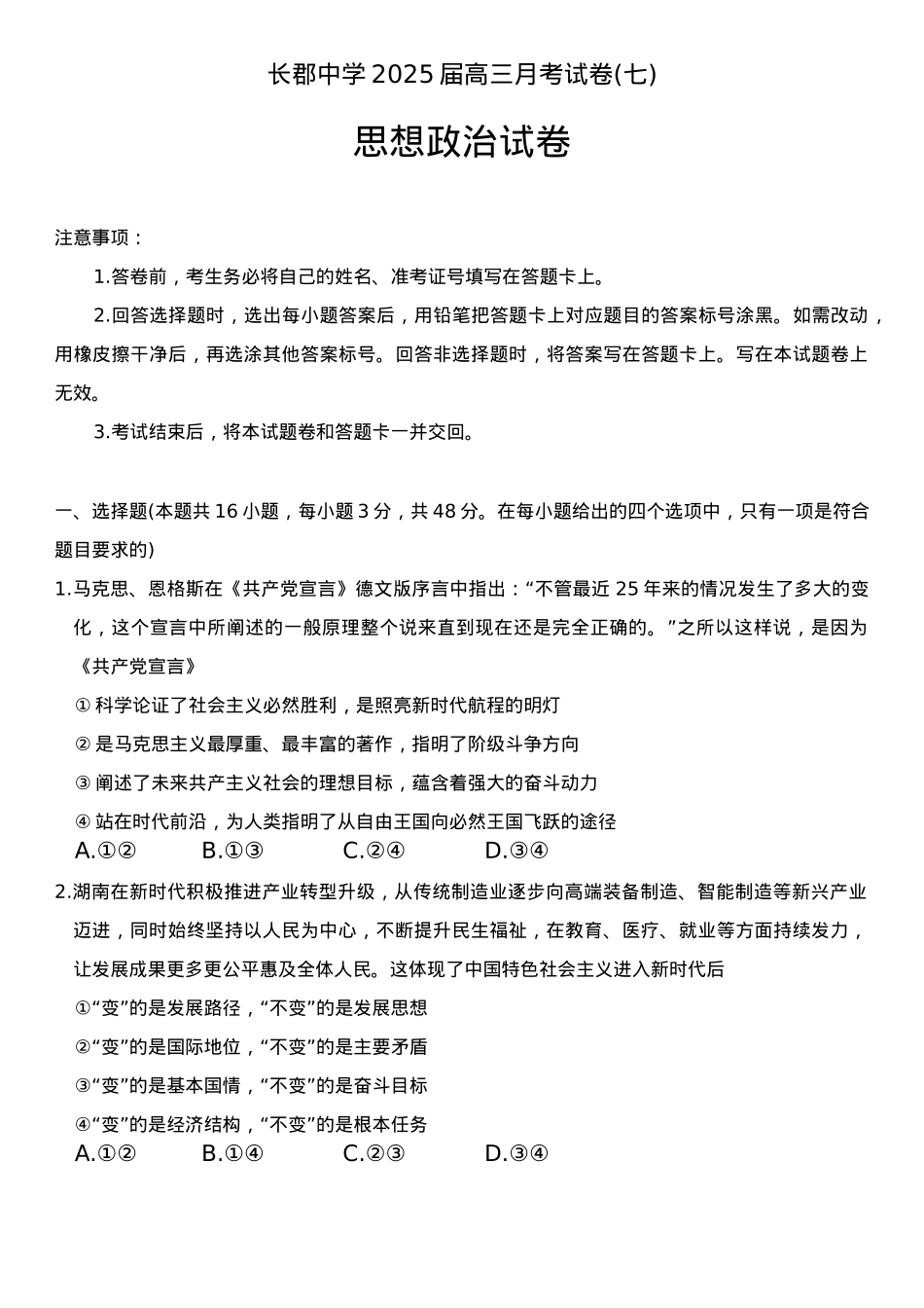 湖南省炎德·英才大联考长郡中学 2025 届高三月考试卷（七）政治+答案.docx_第1页