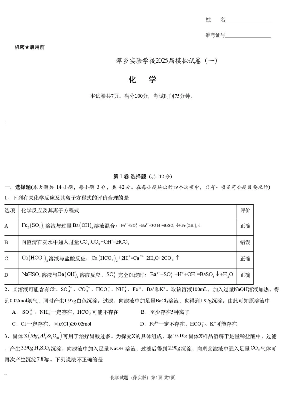 2025届江西省炎德英才萍乡实验大联考高三模拟考试（一）化学试题+答案.pdf_第1页