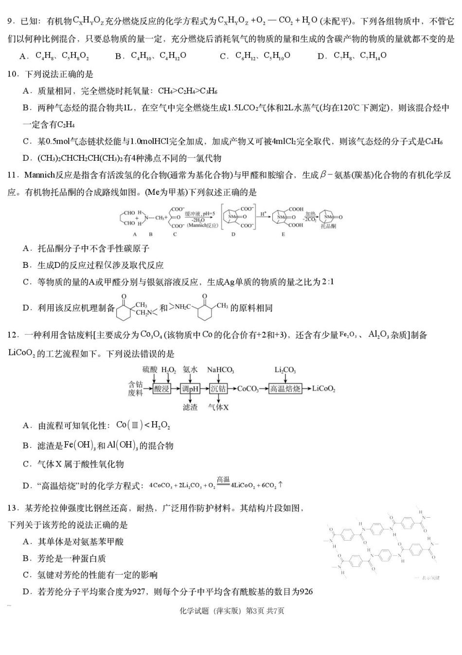 2025届江西省炎德英才萍乡实验大联考高三模拟考试（一）化学试题+答案.pdf_第3页