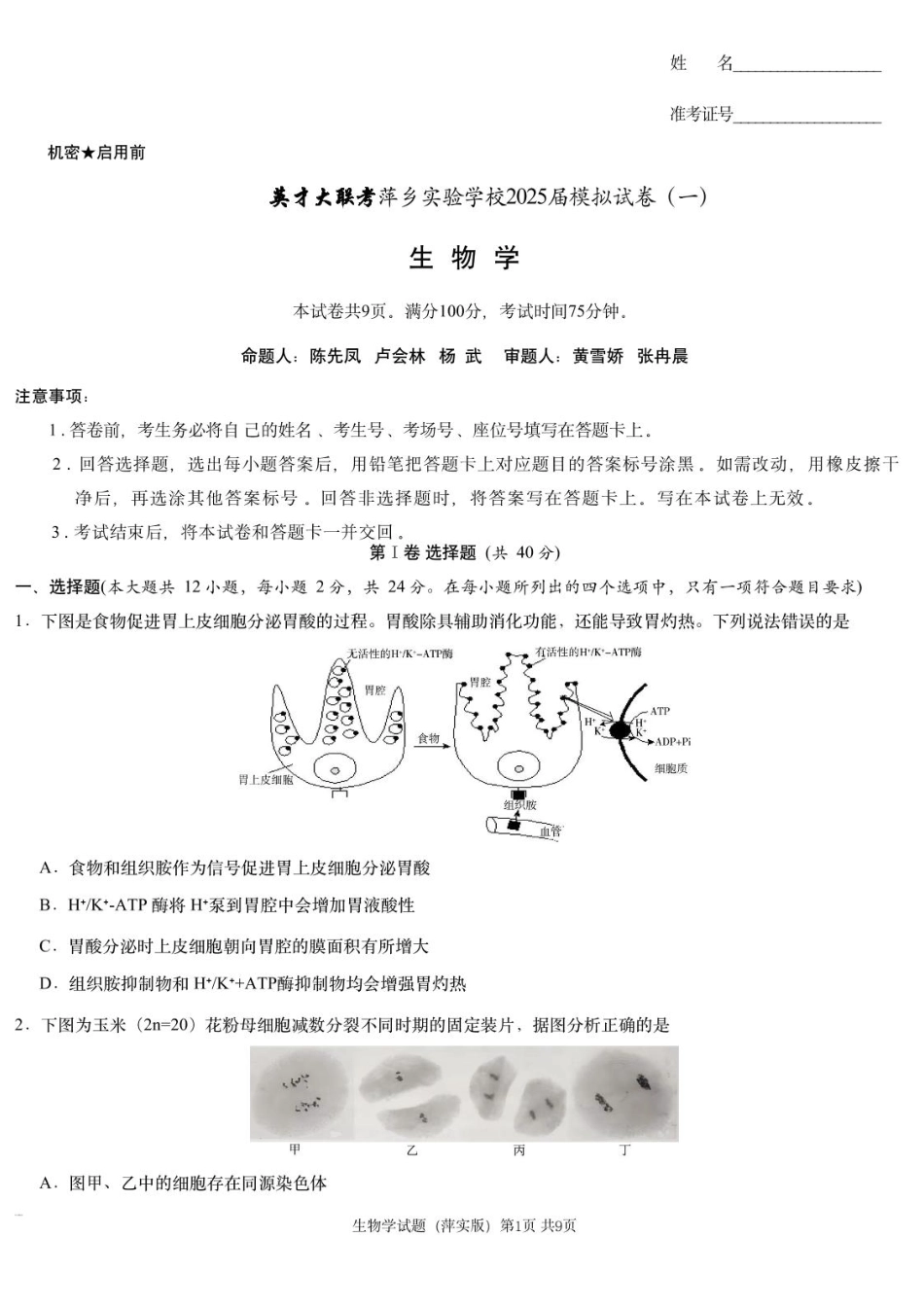 2025届江西省炎德英才萍乡实验大联考高三模拟考试（一）生物试题+答案.pdf_第1页