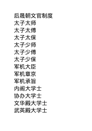 后晟朝文官制度.docx