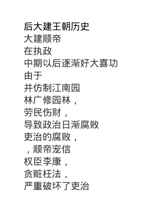 后大建王朝历史.docx