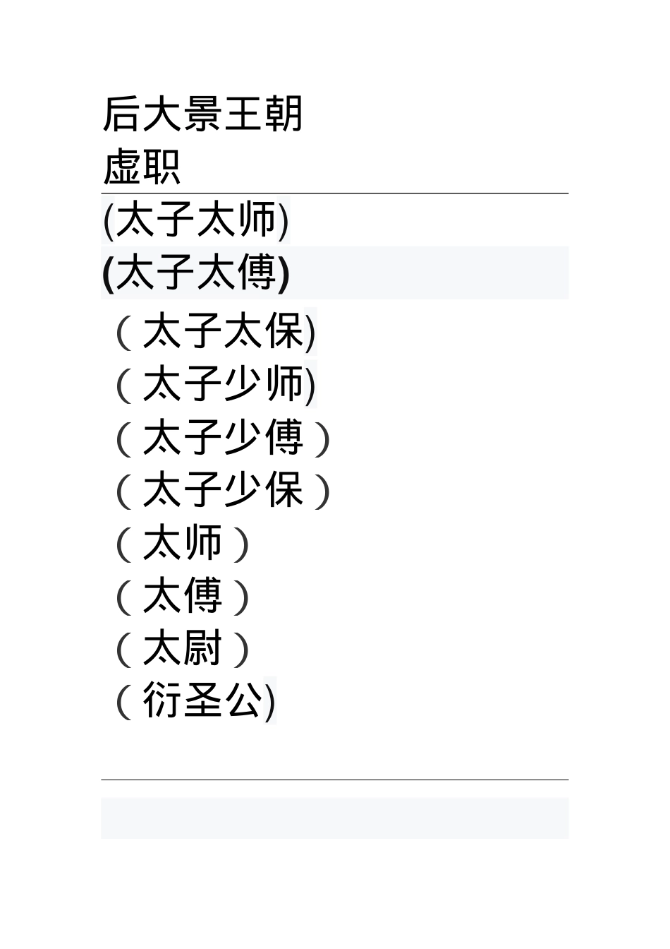后大景王朝文档01.docx_第1页