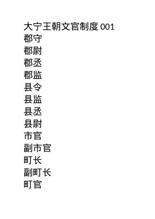 大宁王朝文官制度001.docx
