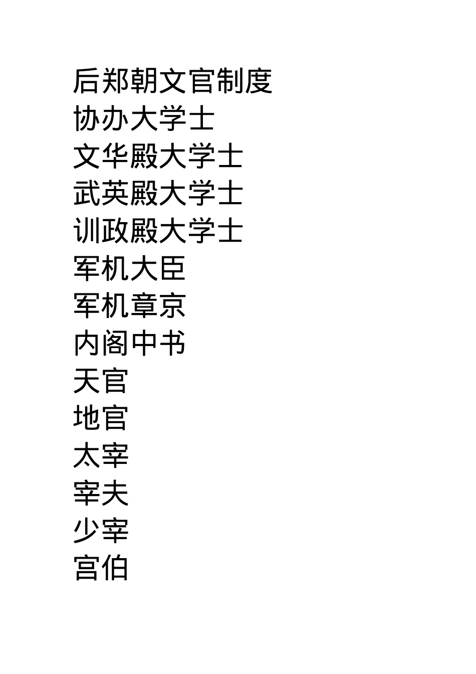 后郑朝文官制度.docx_第1页