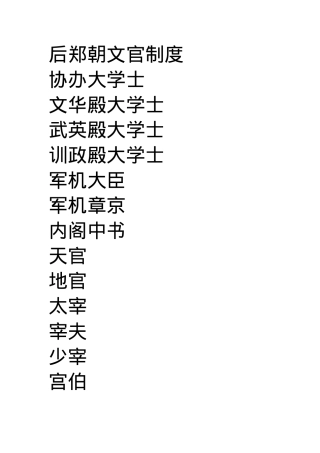 后郑朝文官制度.docx