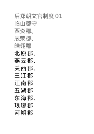 后郑朝文官制度01.docx