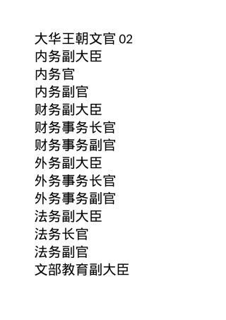 大华王朝文官02.docx