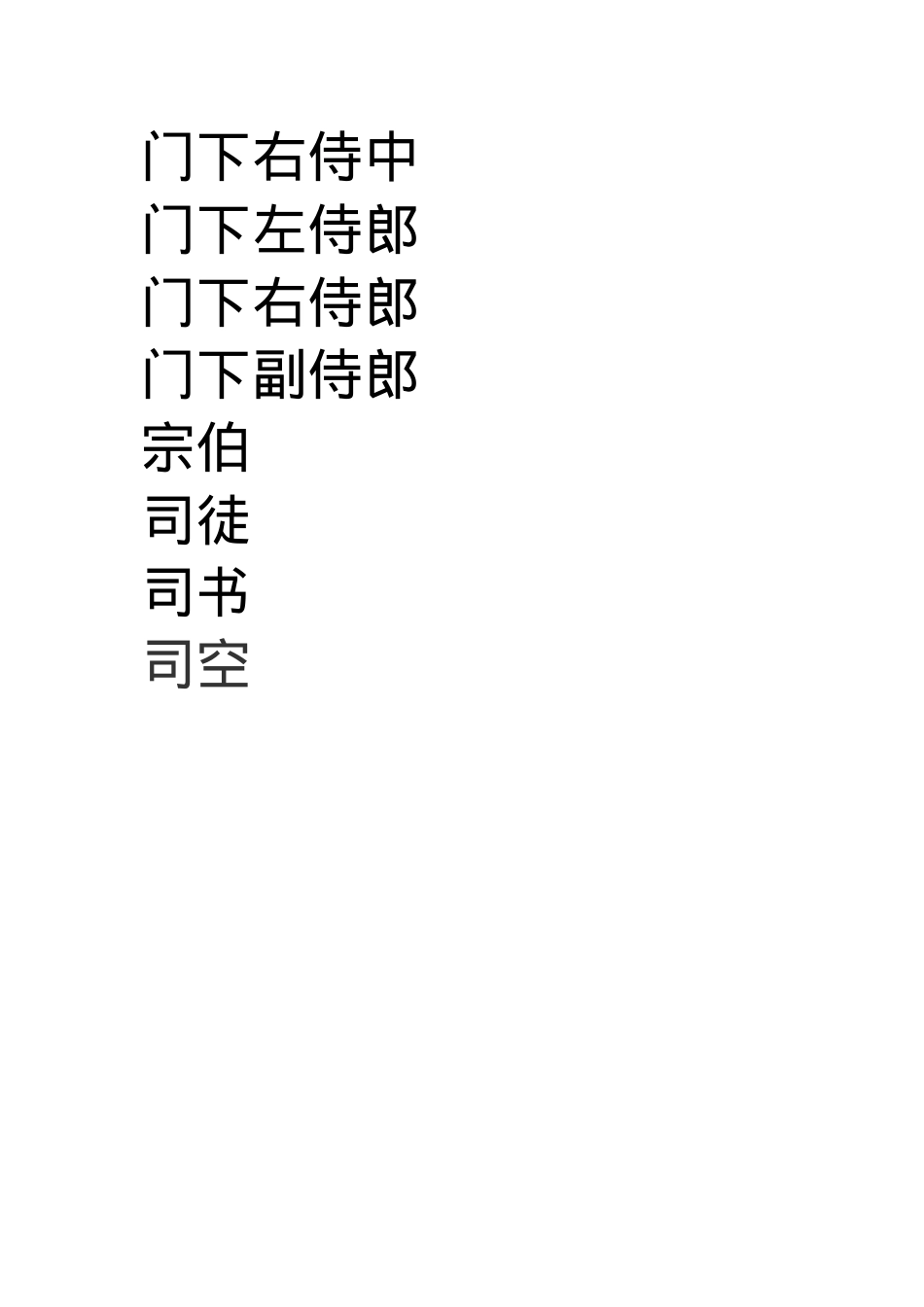 东华王朝文官等级制度.docx_第3页