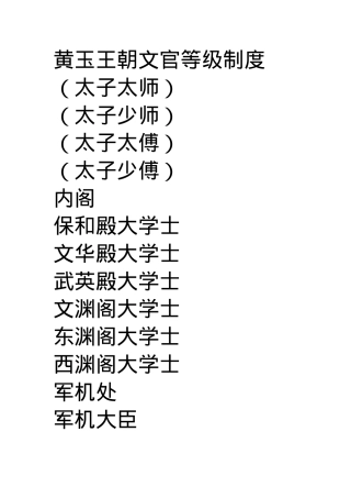 黄玉王朝文官等级制度.docx