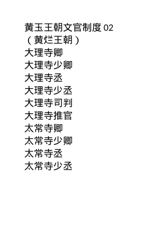 黄玉王朝文官制度02.docx