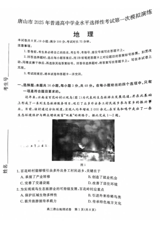 唐山市2025年普通高等院校招生第一次拟演练地理试题+答案.pdf