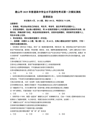 唐山市2025年普通高等院校招生第一次拟演练政治试题+答案.pdf