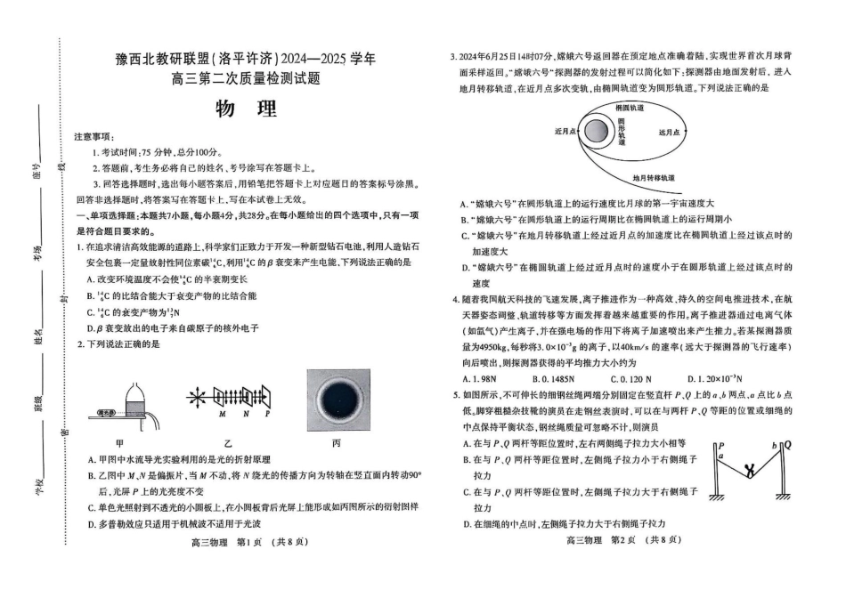 河南省豫西北教研联盟（洛平许济）2024-2025学年高三下学期第二次质量检测物理试题+答案.pdf_第1页
