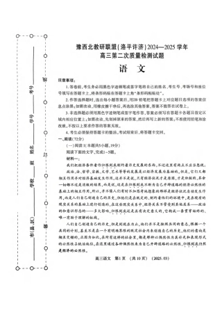 河南省豫西北教研联盟（洛平许济）2024-2025学年高三下学期第二次质量检测语文试题+答案.pdf