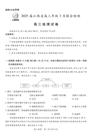 江西省上进联考2024-2025学年高三下学期3月联合检测地理试卷（含答案）.pdf