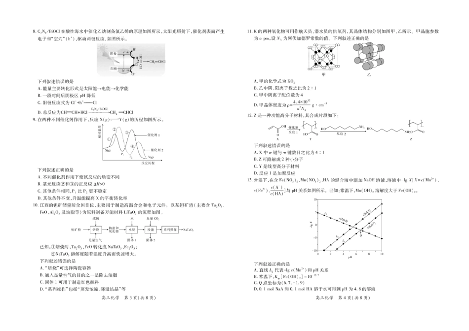 江西省上进联考2024-2025学年高三下学期3月联合检测化学试卷（含答案）.pdf_第2页