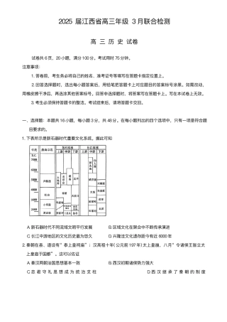 江西省上进联考2024-2025学年高三下学期3月联合检测历史试题（含答案）.pdf