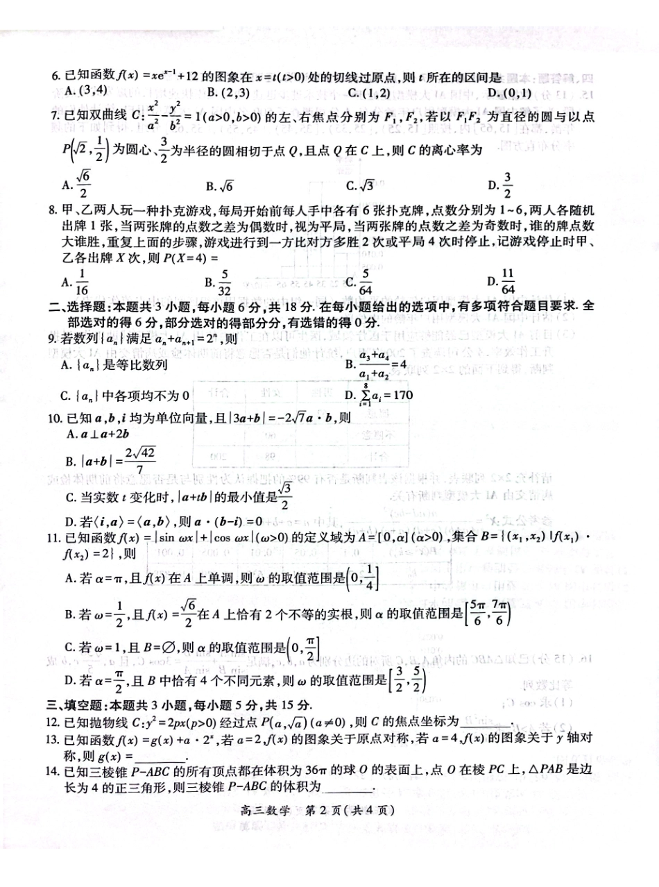 江西省上进联考2024-2025学年高三下学期3月联合检测数学试卷（含答案）.pdf_第2页