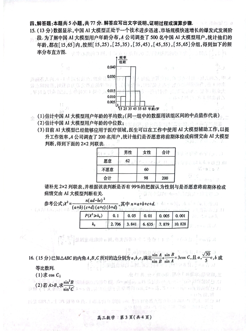 江西省上进联考2024-2025学年高三下学期3月联合检测数学试卷（含答案）.pdf_第3页