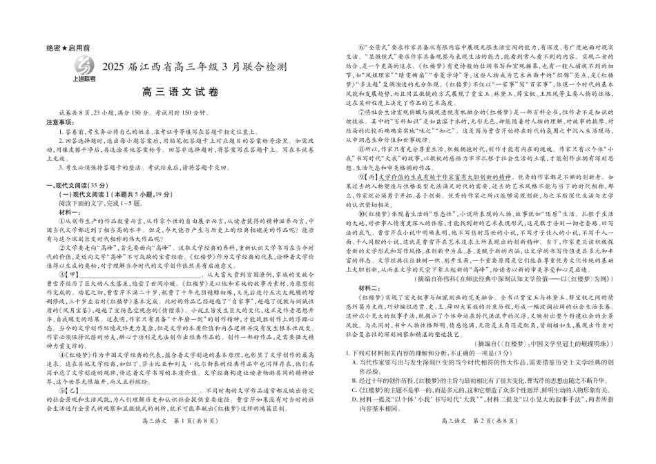 江西省上进联考2024-2025学年高三下学期3月联合检测语文试卷+答案.pdf_第1页