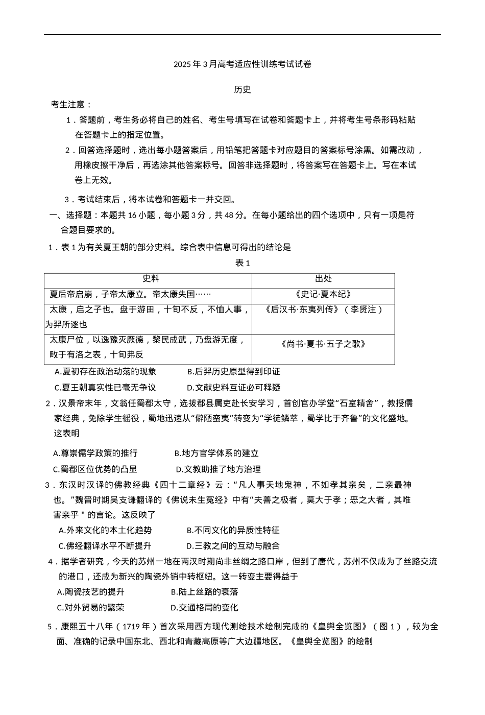 2025届山西省晋中市高三下学期适应性训练考试（二模）历史试题（含答案）.docx_第1页
