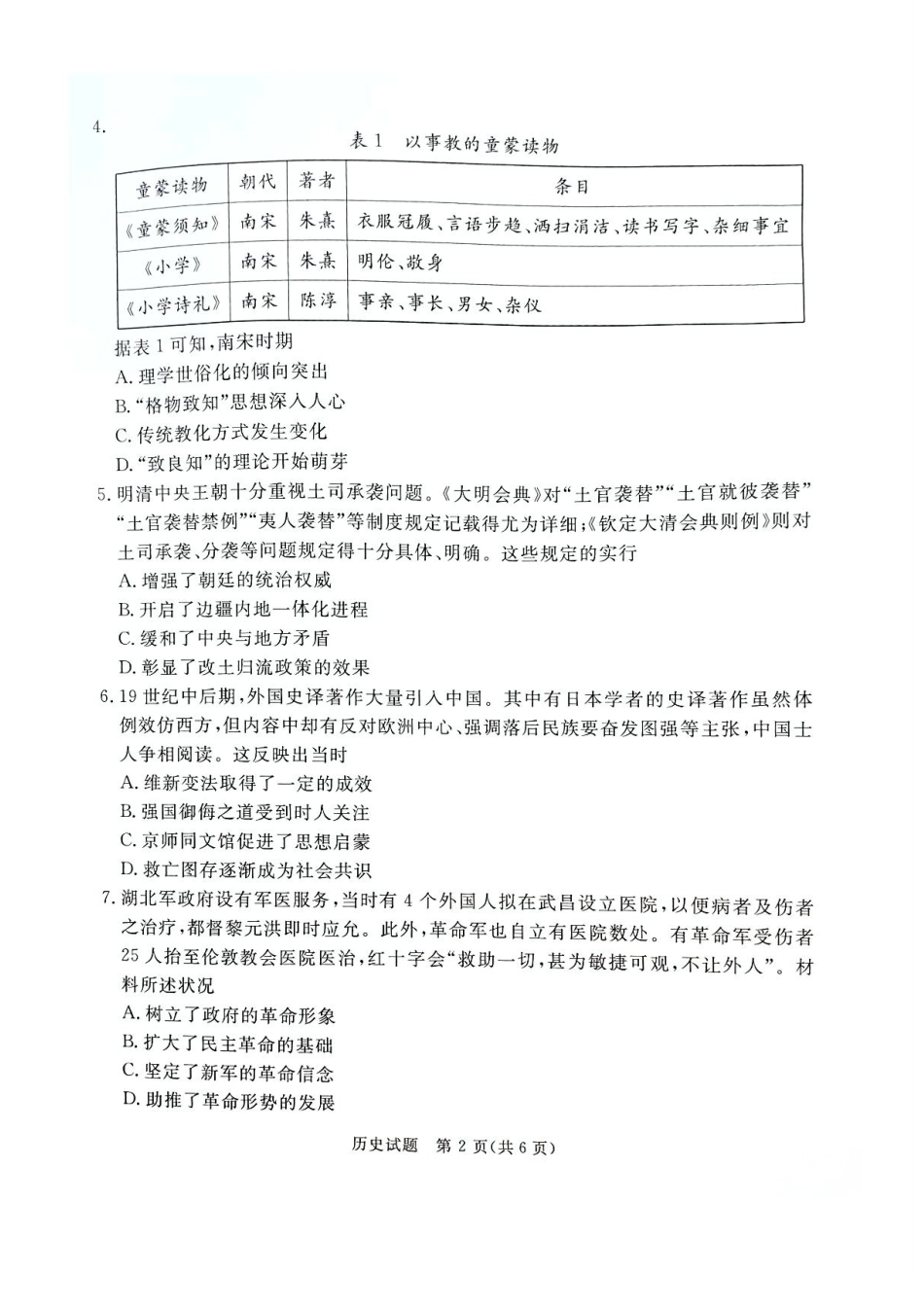 河北省承德、张家口市2025届高三下学期统一模拟考试（一）历史试题（含答案）.pdf_第2页