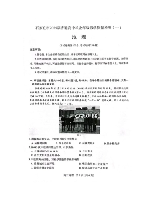 2025届河北省石家庄市普通高中毕业年级教学质量检测（一）地理.pdf