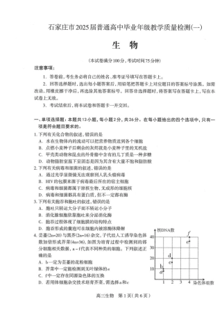 2025届河北省石家庄市普通高中毕业年级教学质量检测（一）生物试卷（含答案）.pdf