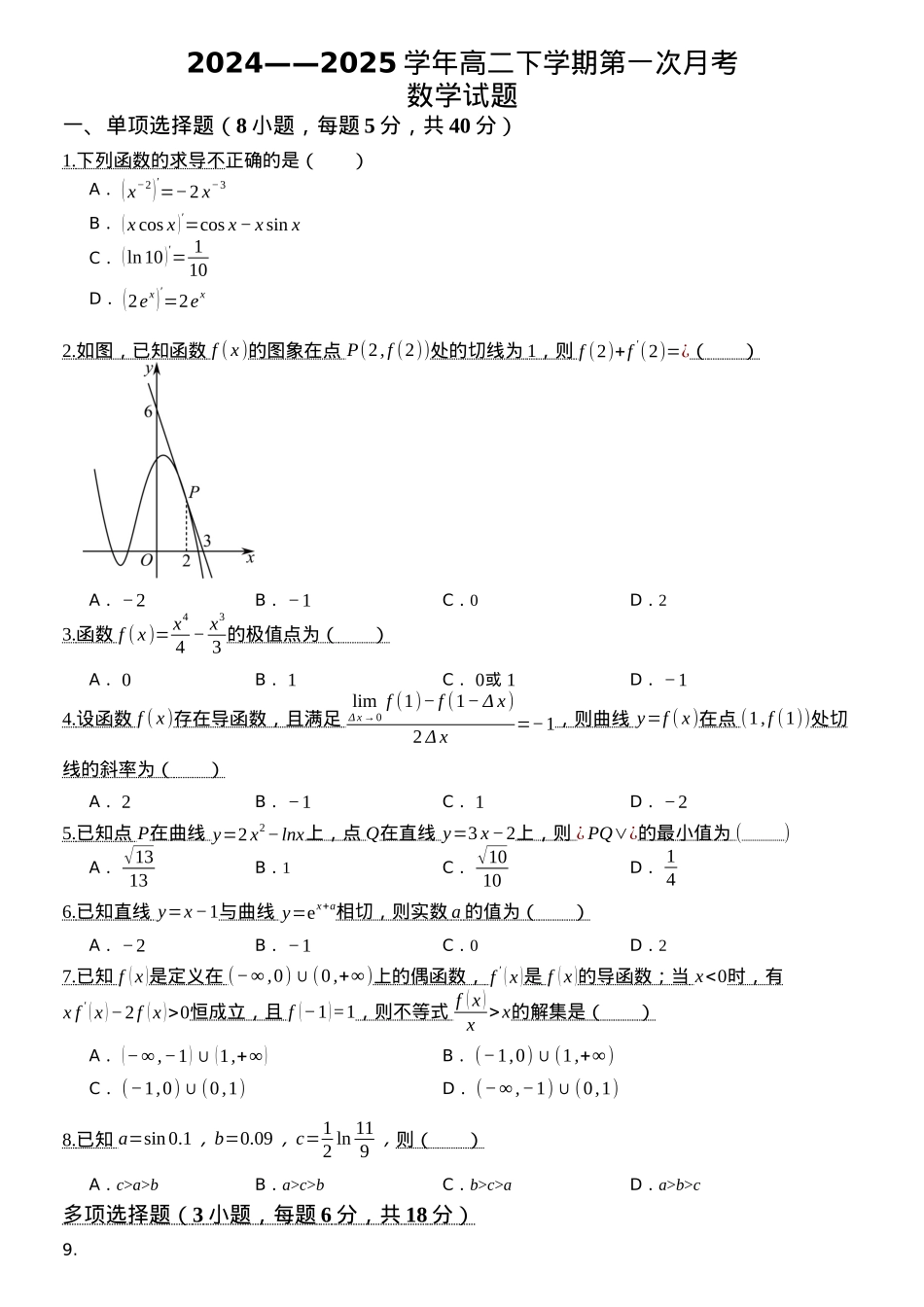 河南省郑州市中牟县第一高级中学2024-2025学年高二下学期3月第一次月考数学试题（含答案）.docx_第1页