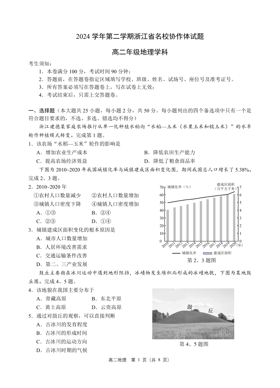 浙江省名校协作体2024-2025学年高二下学期联考地理试卷.pdf_第1页