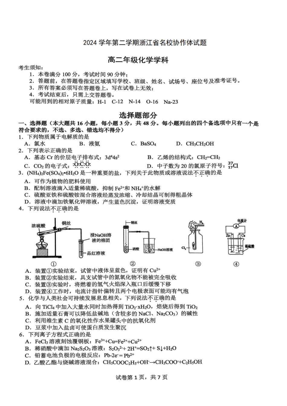 浙江省名校协作体2024-2025学年高二下学期联考化学试卷.pdf_第1页
