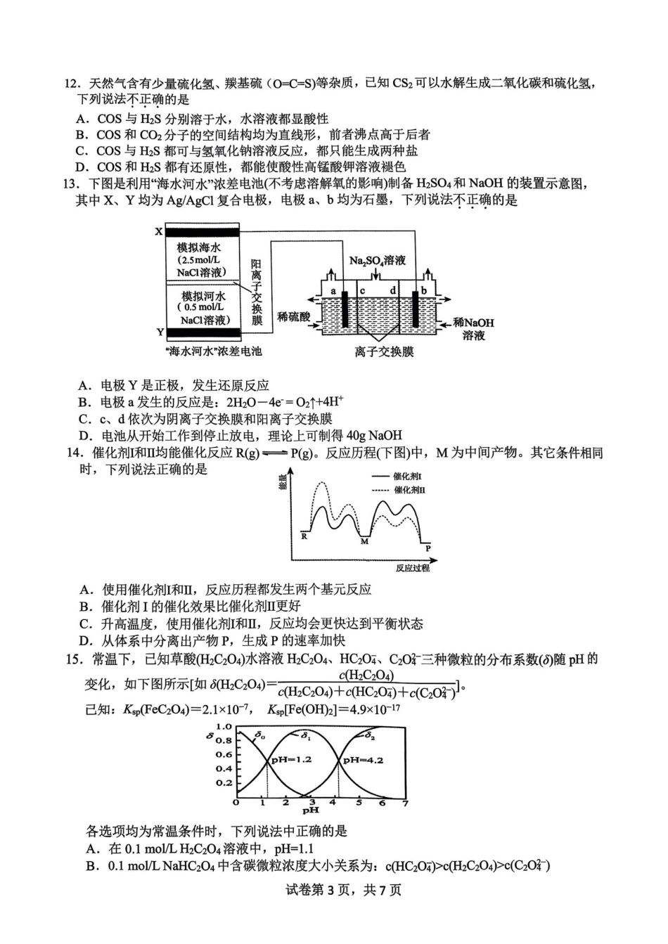 浙江省名校协作体2024-2025学年高二下学期联考化学试卷.pdf_第3页