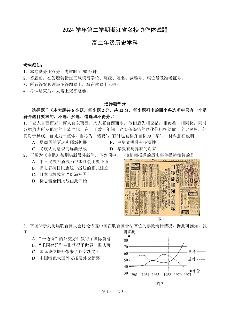 浙江省名校协作体2024-2025学年高二下学期联考历史试卷.pdf_第1页
