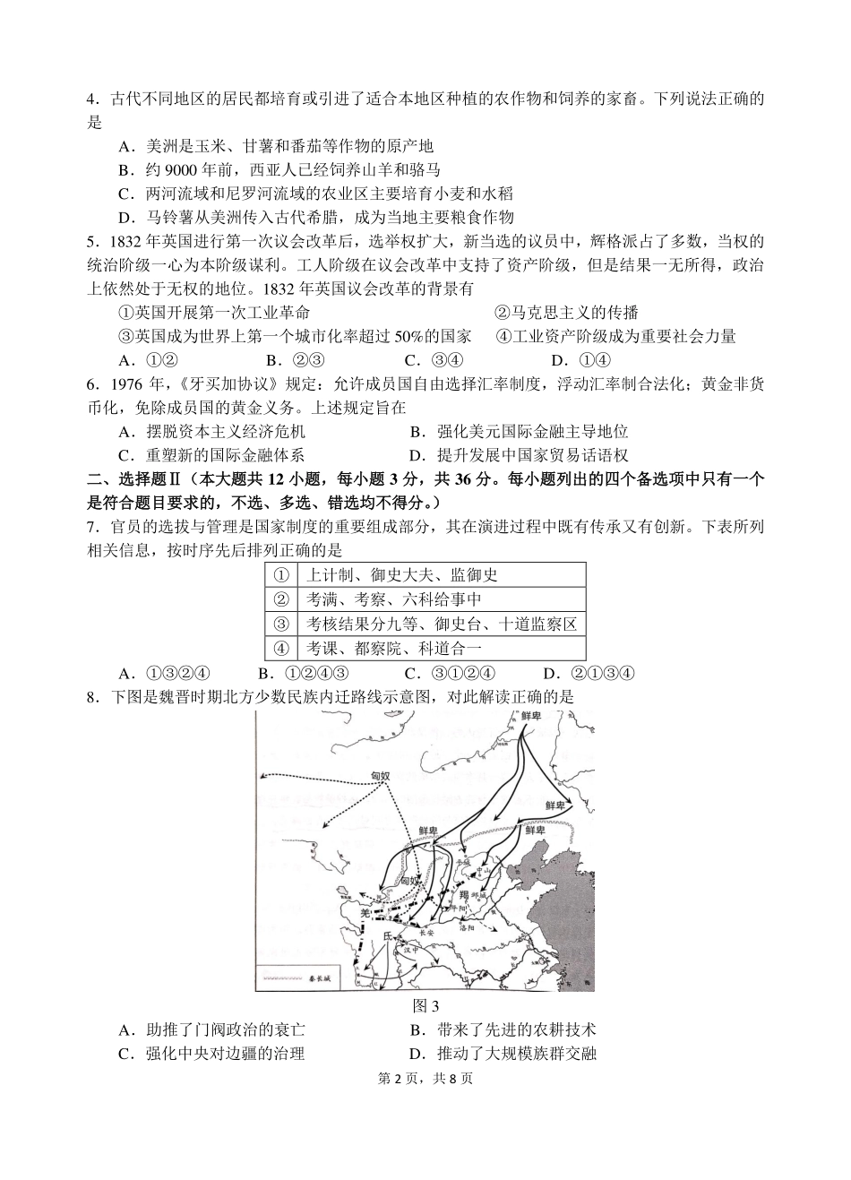 浙江省名校协作体2024-2025学年高二下学期联考历史试卷.pdf_第2页